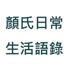 顏氏幹話