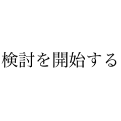 国のリーダーが使用する秀逸な語録