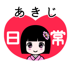 あきじ（日常）のLINEスタンプ