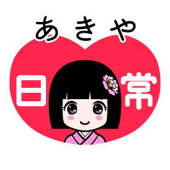あきや（日常）のLINEスタンプ