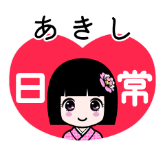 あきし（日常）のLINEスタンプ