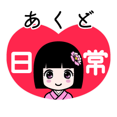 あくど（日常）のLINEスタンプ