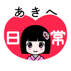 あきへ（日常）のLINEスタンプ