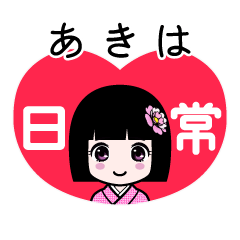 あきは（日常）のLINEスタンプ