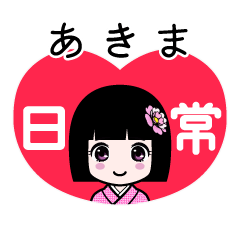 あきま（日常）のLINEスタンプ