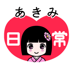 あきみ（日常）のLINEスタンプ