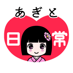 あぎと（日常）のLINEスタンプ