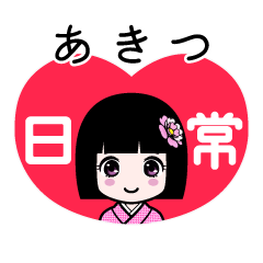 あきつ（日常）のLINEスタンプ