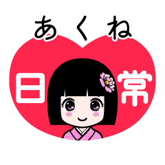 あくね（日常）のLINEスタンプ