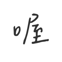 大方便Shaochi