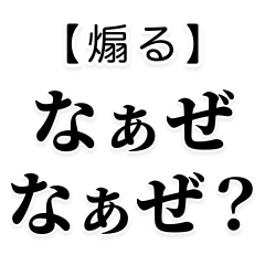 【煽る なぁぜ なぁぜ?】 - LINE スタンプ | LINE STORE