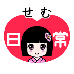 せむ（日常）のLINEスタンプ