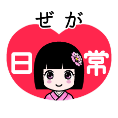 ぜが（日常）のLINEスタンプ