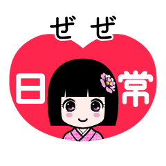 ぜぜ（日常）のLINEスタンプ