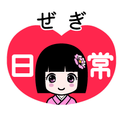 ぜぎ（日常）のLINEスタンプ