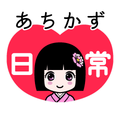 あちかず（日常）のLINEスタンプ