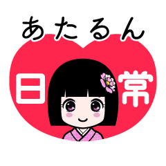 あたるん（日常）のLINEスタンプ