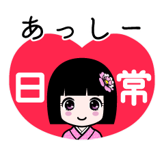 あっしー（日常）のLINEスタンプ
