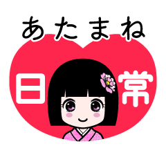 あたまね（日常）のLINEスタンプ