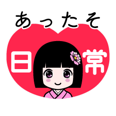 あったそ（日常）のLINEスタンプ