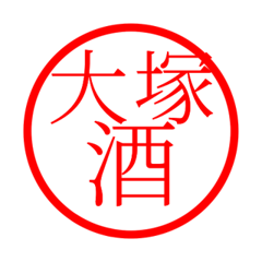 Otsuka'hanko in sake life