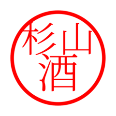 Sugiyama'hanko in sake life