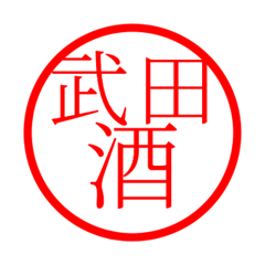 Takeda'hanko in sake life