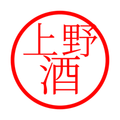 Ueno'hanko in sake life