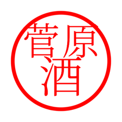 Sugawara'hanko in sake life