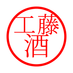 Kudo'hanko in sake life