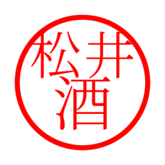 Matsui'hanko in sake life