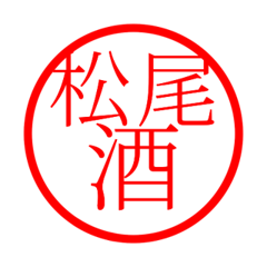 Matsuo'hanko in sake life