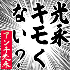 Happy Anti-Mitsunaga Sticker