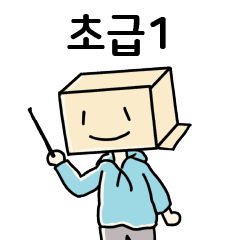 紙箱人學韓文-初級第一彈