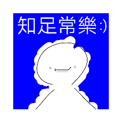 知足白白