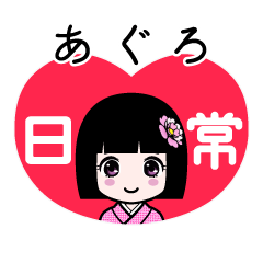 あぐろ（日常）のLINEスタンプ
