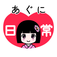 あぐに（日常）のLINEスタンプ