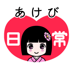 あけび（日常）のLINEスタンプ