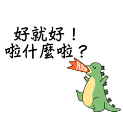 好好說話!