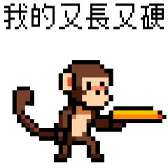 點陣派對_8bit嗆辣猴子