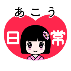 あこう（日常）のLINEスタンプ