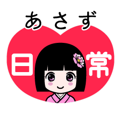 あさず（日常）のLINEスタンプ