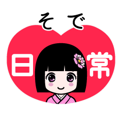 そで（日常）のLINEスタンプ