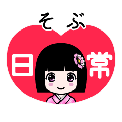 そぶ（日常）のLINEスタンプ