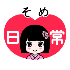 そめ（日常）のLINEスタンプ