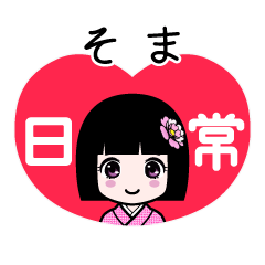 そま（日常）のLINEスタンプ