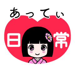 あってぃ（日常）のLINEスタンプ
