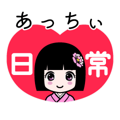あっちぃ（日常）のLINEスタンプ
