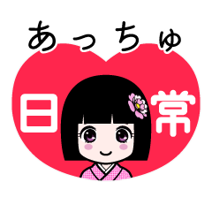 あっちゅ（日常）のLINEスタンプ
