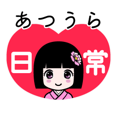 あつうら（日常）のLINEスタンプ